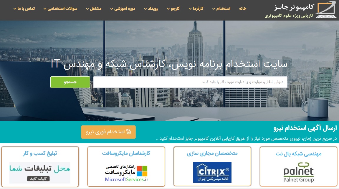 سایت کاریابی و استخدام کامپیوتر جابز یکی از بهترین سامانه های بازار کار آنلاین در تهران و سراسر ایران است که آمار بازدید بسیار بالایی در طول روز دارد.