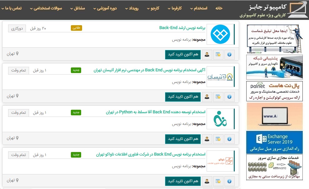 آمار آگهی های استخدامی برنامه نویس بک اند در طول امروز و چند روز گذشته بسیار بالا بوده و شرکت های معتبر بسیاری اطلاعیه های دعوت به همکاری خود در این زمینه را در سایت استخدام و کاریابی اینترنتی مشاغل کامپیوتر ComputerJobs درج نموده اند