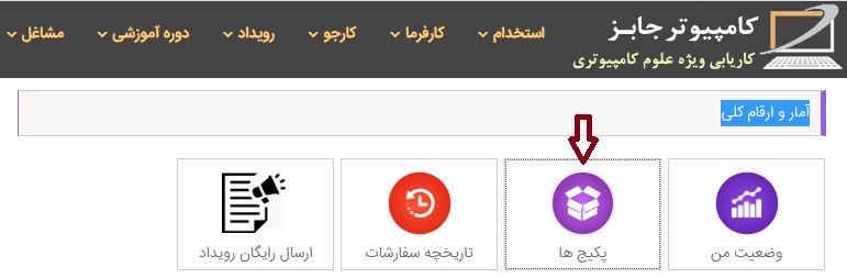 کلیک بر روی پکیج ها برای خرید اشتراک جهت جستجوی فوری نیروی کار متخصص در سایت کامپیوتر جابز