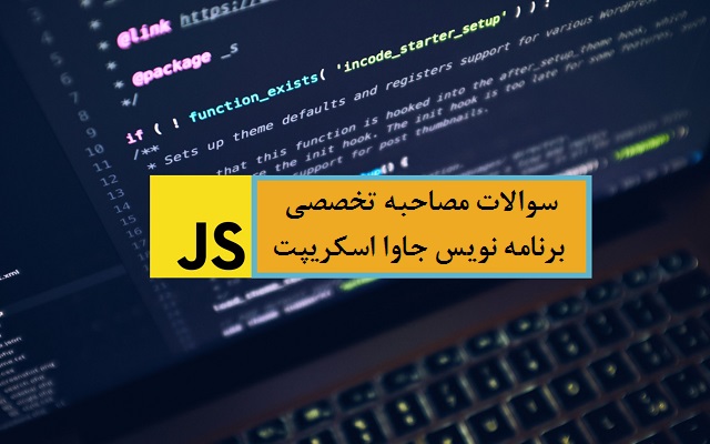 سوالات مصاحبه تخصصی برنامه نویسی جاوا اسکریپت Javascript با پاسخ تشریحی