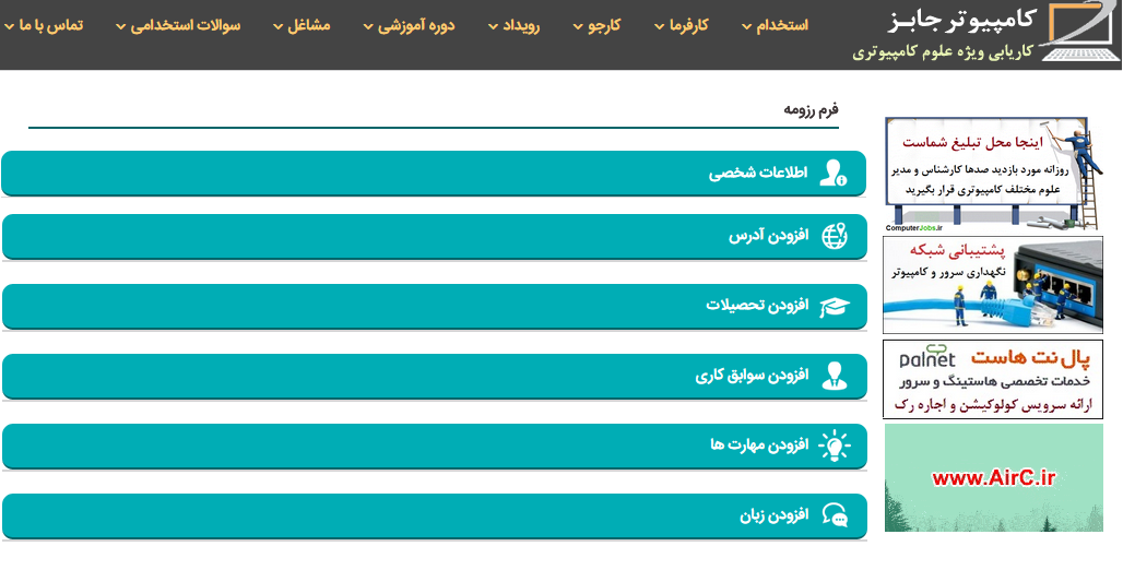 اگر فرم خام رزومه کاری فارسی را به صورت فایل Word دانلود کنید بخش های مختلف آن را مشاهده خواهید کرد که متقاضی کار باید اقدام به تکمیل محتویات فرم خام رزومه شغلی و سوابق کاری به زبان فارسی نماید.