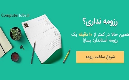 سایت کاریابی و استخدام آنلاین کامپیوتر جابز بهترین و تخصصی ترین سامانه دانلود نمونه فرم رزومه برنامه نویس برای متقاضیان کار برنامه نویسی است که به راحتی می توانید فرم رزومه شغلی را با چند کلیک ساده در فرمت داک ورد اختیار داشته باشید