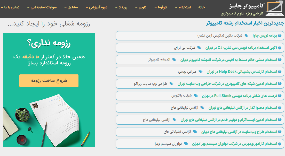 یکی از بهترین سایت های درج آگهی استخدام برای کارفرما و نیز کاریابی برای کارجو در تهران و سایر نقاط ایران سامانه کامپیوتر جابز است