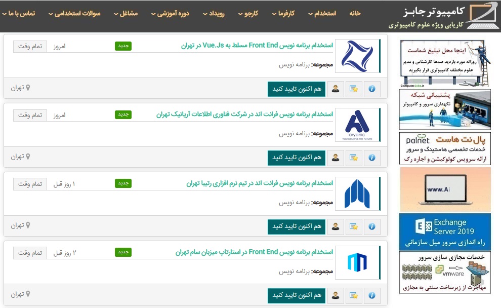 امروز هم همچون سایر روزها تعداد آگهی استخدامی مرتبط با برنامه نویسی فرانت اند از سوی کارفرمایان و مسئولین استخدام شرکت های بزرگ و معتبر در سایت کاریابی و بازار کار آنلاین کامپیوتر جابز ثبت شده است تا بتوانند نیروی برنامه نویس Front End مورد نظرشان را استخدام کنند.