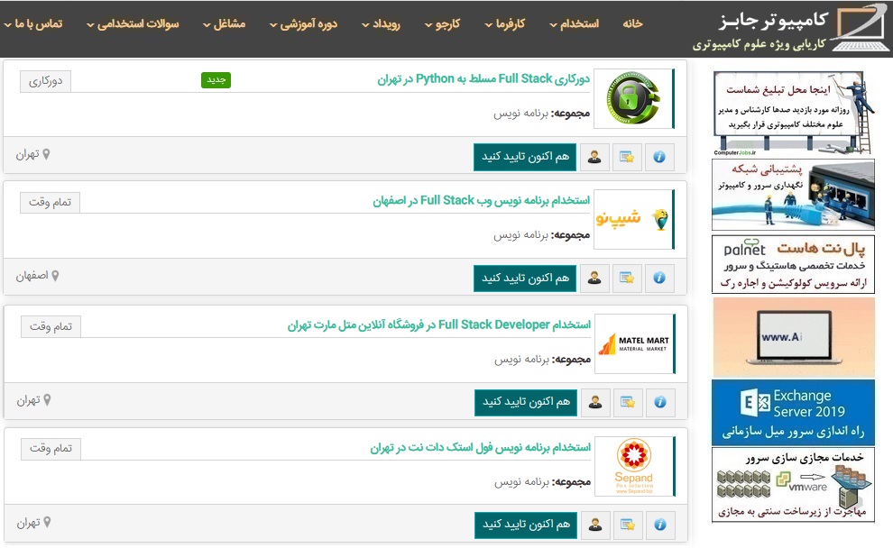 فهرست استخدامی های امروز برنامه نویس فول استک Full Stack همه روزه در سایت مشاغل کامپیوتر ComputerJobs درج می شود.