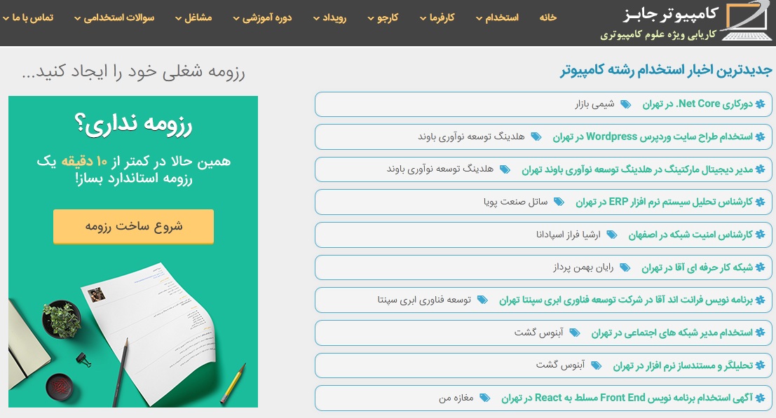 سایت آگهی استخدامی پربازدید کامپیوتر جابز یکی از پربیننده ترین کاریابی های اینترنتی موجود در کشور است که با امکانات بسیاری که برای کارفرمایان و کارجویان عزیز فراهم نموده است توانسته طرفداران بسیاری را پیدا کند.