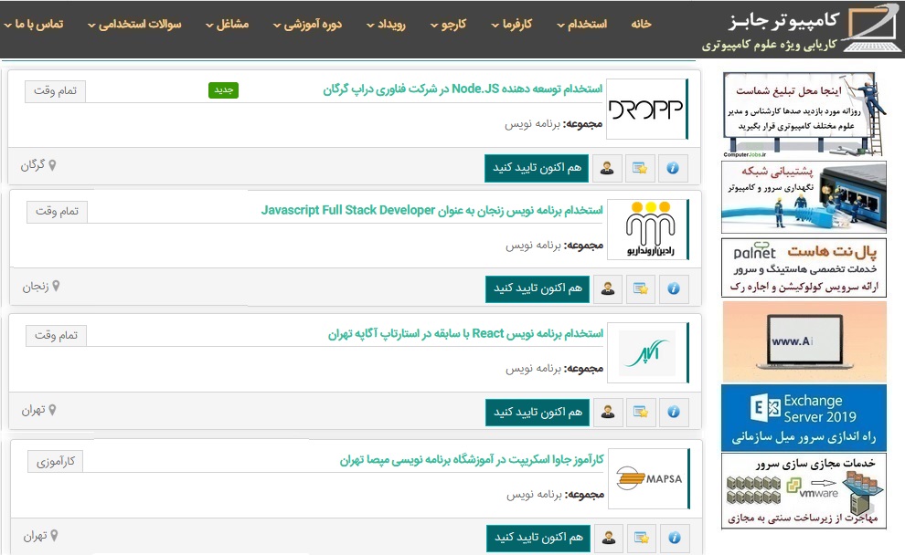 امروز نیز مثل همیشه تعدادی آگهی استخدامی در حوزه برنامه نویسی جاوا اسکریپت Javascript در سایت کاریابی آنلاین کامپیوتر جابز منتشر شده است