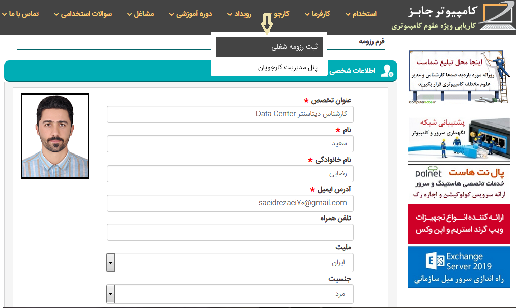 حال می خواهیم بیان کنیم که جهت تکمیل یک نمونه فرم تقاضای کار برای رشته کامپیوتر و IT در سایت کاریابی و آگهی استخدام مشاغل کامپیوتری ComputerJobs چه باید بکنیم.