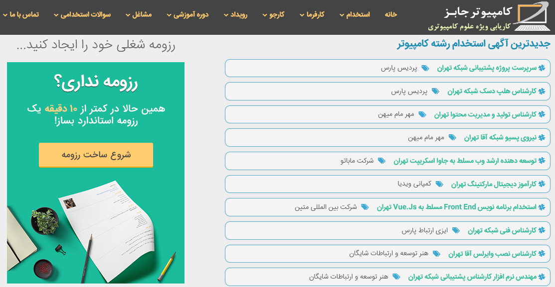 کارفرمایان بسیاری برای شرکت خود، نیاز به نیروی برنامه نویس، مهندس شبکه، کارشناس نرم افزار کامپیوتر، متخصص انفورماتیک و IT و ICT و کارمند برای سایر فرصت های شغلی مرتبط شغل های حوزه کامپیوتر و فناوری اطلاعات دارند.