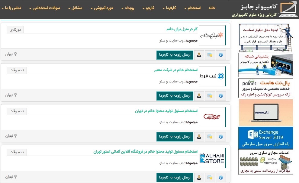 اینک فهرست آگهی های استخدام نیروی خانم در شهر تهران مانند تصویر زیر برایتان به نمایش در می آید و شما می توانید با کلیک بر روی آن ها اطلاعات و شرح کامل آگهی استخدامی را مشاهده نمایید
