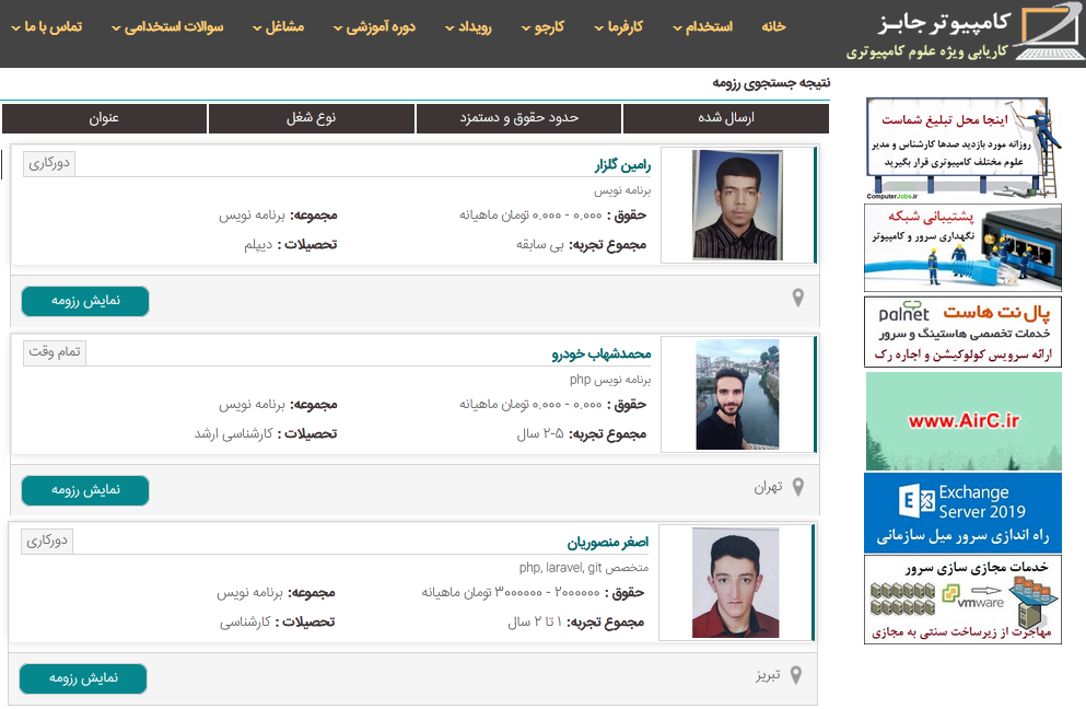 در فرم جستجو، لازم است تا بر اساس نیازمندیهای خود، فیلدهای دسته بندی مشاغل، زیرمجموعه ها، نوع شغل و شهر و یا سایر فیلدها را فیلتر نموده تا جستجوی رزومه متقاضیان کار انجام شود و فهرست رزومه های کارجویان را مانند شکل زیر دریافت کنیم.