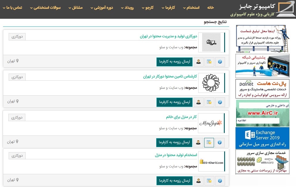 اکنون فهرست شغل های دورکاری و کار در منزل که مناسب خانم ها است به آنها نشان داده می شود تا با انتخاب کار در منزل مدنظر خود و کلیک بر روی عبارت ارسال رزومه برای کارفرما مشخصات و اطلاعات ثبت شده خود را به صورت خودکار برای کارفرمایان ارسال نمایند.