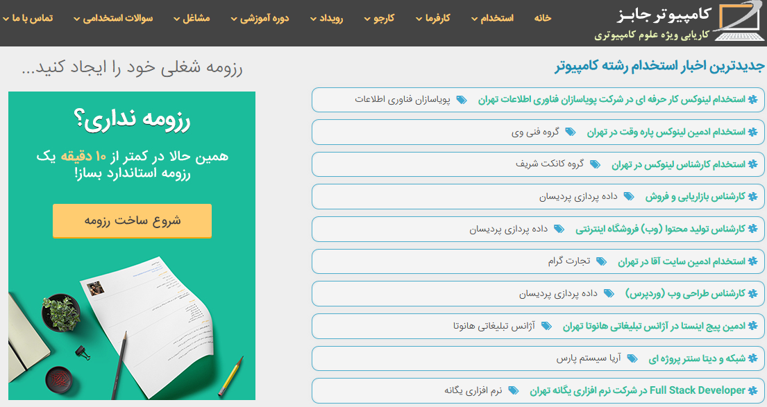 سایت کاریابی و استخدام اینترنتی مشاغل کامپیوتر ComputerJobs یکی از بهترین و معتبرترین سامانه های آنلاین حوزه اشتغال می باشد، که با تلاش شبانه روزی سعی بر اطلاع رسانی سریع و با کیفیت آگهی های استخدامی کل کشور دارد