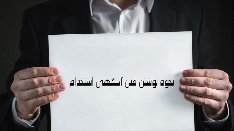 نمونه متن خبر استخدام و آگهی دعوت به همکاری نیرو و نکات مهم ثبت آن از سوی کارفرمایان برای جذب نیروی کارشناس در حوزه های مختلف برای اطلاع رسانی نیازمندی شغلی خود به متقاضیان کار