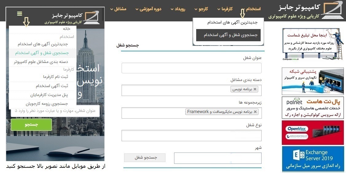برای اینکه بتوانید استخدامی های امروز برنامه نویسی ASP.Net را در سایت استخدام و کاریابی آنلاین کامپیوتر جابز بیابید باید از منوی استخدام بر روی زیرمنوی جستجوی شغل و آگهی استخدام کلیک کرده تا وارد صفحه جستجوی پیشرفته شغل شوید.