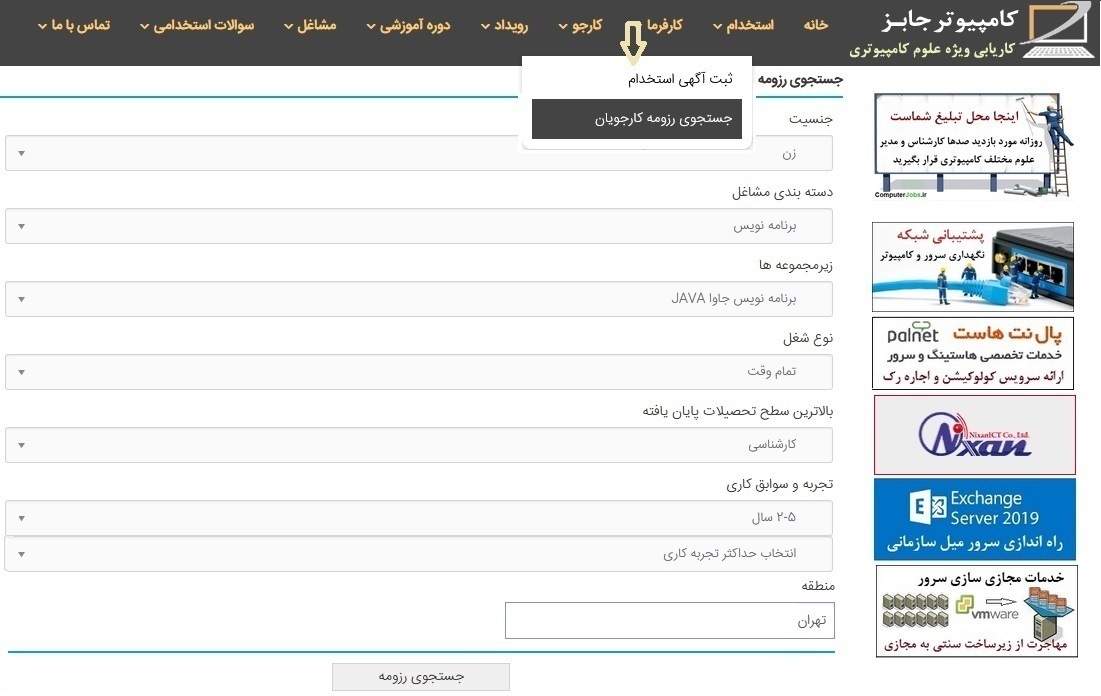 به منظور جستجوی رزومه کارجویان رشته های مختلف علوم کامپیوتر و آی تی در وب سایت استخدام و کاریابی آنلاین کامپیوتر جابز، کارفرمایان حتماً لازم است تا یکی از پکیج های اشتراکی ارزان قیمت یک ماهه، سه ماه و یک ساله مخصوص کارفرما را از وبسایت ComputerJobs خریداری نمایند.