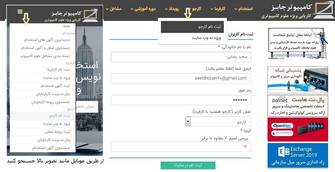 روش دوم ثبت رزومه کاری کارجویان در سامانه استخدام و کاریابی مشاغل کامپیوتری ComputerJobs به این ترتیب است که نخست متقاضیان کار باید از منوی کارجو بر روی زیرمنوی ثبت نام کارجو کلیک کرده تا به عضویت این وب سایت درآیند.