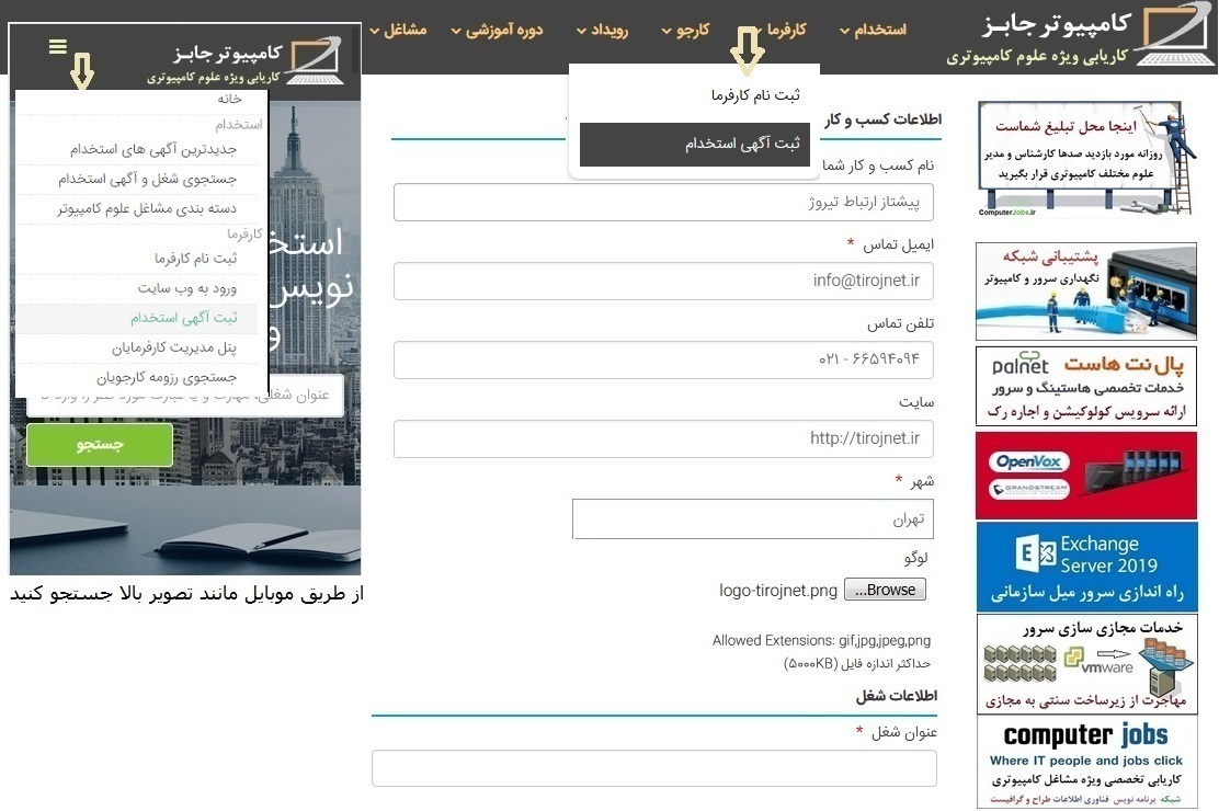 روش اول ثبت متن خبر استخدام و آگهی دعوت به همکاری نیرو در سایت کامپیوتر جابز به این شرح است که می توانیم بدون عضویت در وبسایت و فقط به عنوان بازدید کننده این سامانه آگهی استخدامی درج نماییم.