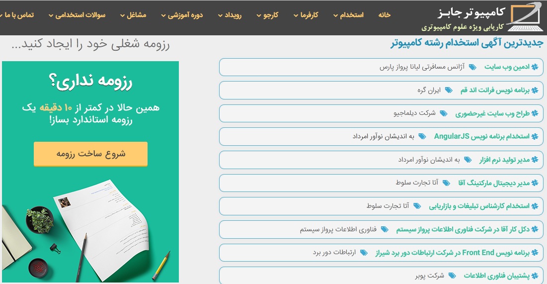 یکی از بهترین سامانه های کار کشور، سایت کاریابی آنلاین کامپیوتر جابز است که می توان آن را تخصصی ترین وبسایت استخدام و اشتغال نامید که اختصاصاً به مشاغل حوزه کامپیوتر و فناوری اطلاعات می پردازد.