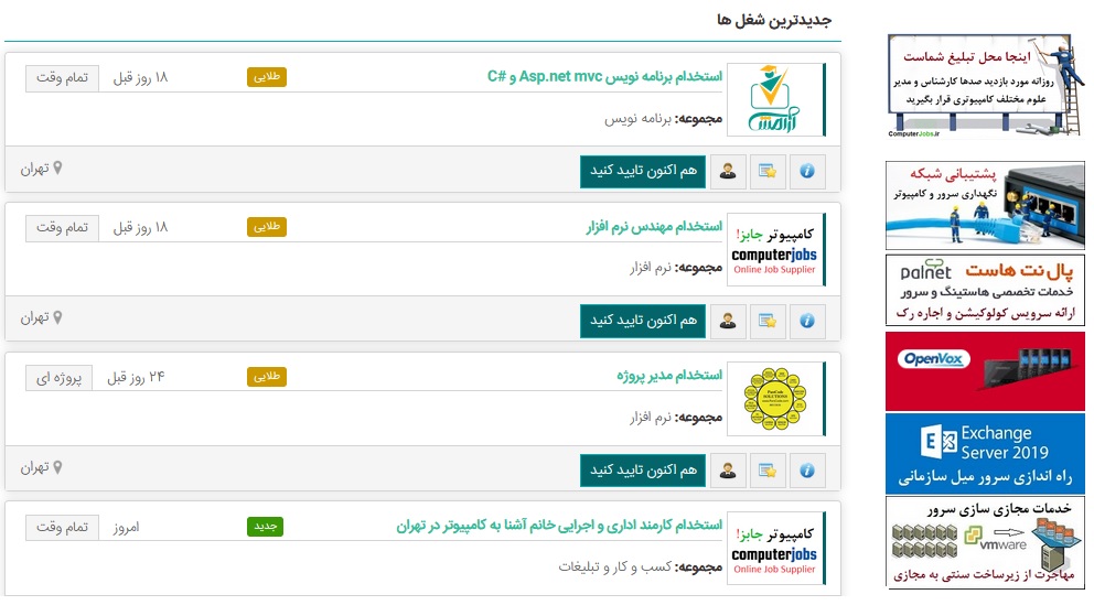در سایت کامیپوتر جابز روزانه با تعداد بسیار زیادی آگهی های استخدامی تخصصی مواجه می شوید که بهترین راه برای اطلاع شما از جدیدترین آگهی های استخدام نیرو در ایران است.