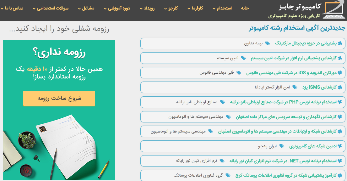 سایت کاریابی اینترنتی کامپیوتر جابز، یکی از برترین سایت های استخدام فوری نیروی کار در کشور می باشد که سهم زیادی در جذب نیرو برای کارفرمایان و یافتن شغل برای کارجویان دارد.