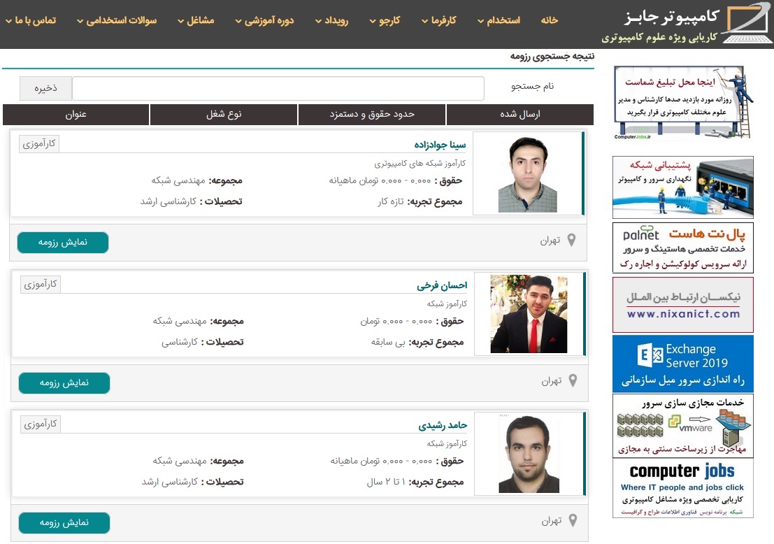 لیست کارآموزان سایت ثبت آکهی استخدام آنلاین کامپیوتر جابز