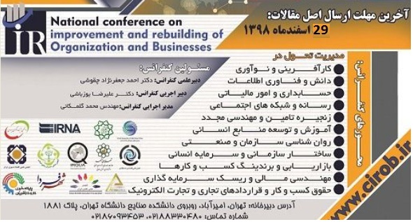 معرفی همایش ملی بهبود و بازسازی سازمان و کسب و کار National conference on improvement and rebuilding of Organization and Businesses