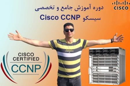 کلاس آموزش جامع و تخصصی سیسکو Cisco CCNP