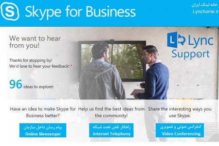 دوره آموزش اسکایپ Skype for Business (لینک سرور)