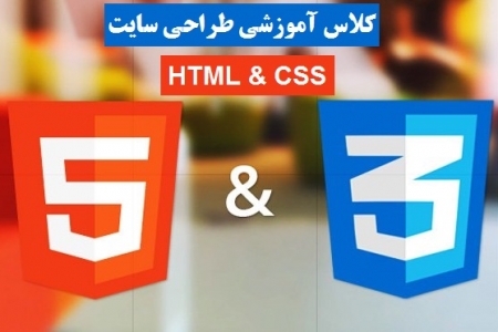 کلاس آموزش طراحی سایت با HTML و CSS مقدماتی