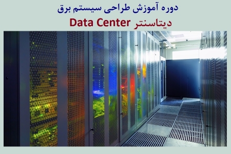 دوره آموزش طراحی سیستم برق دیتاسنتر Data Center