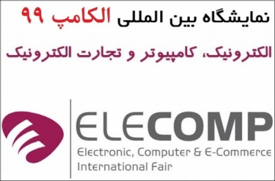 الکامپ 99، بیست و ششمین نمایشگاه بین المللی الکترونیک، کامپیوتر و تجارت الکترونیک