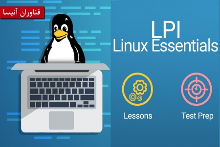 دوره آموزشی مهارت های لینوکس Linux Essentials