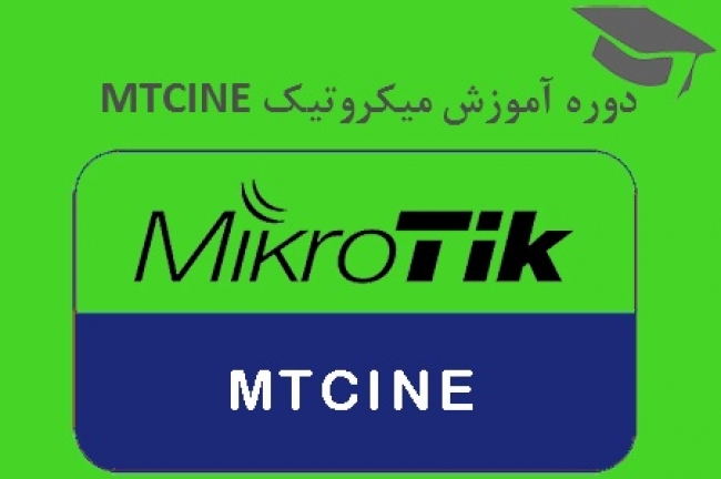 کلاس آموزش شبکه میکروتیک MikroTik MTCINE