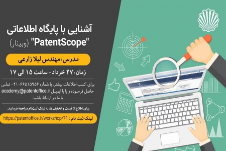 وبینار آموزشی پایگاه اطلاعاتی Patentscope به صورت آنلاین