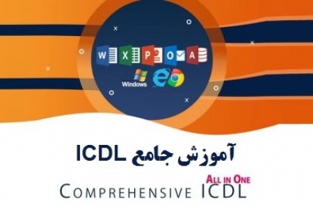 دوره آموزش ICDL جامع، مهارت های هفتگانه کامپیوتر