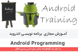 آموزش مجازی آنلاین برنامه نویسی اندروید Android