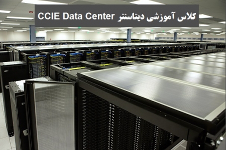 کلاس آموزش دیتاسنتر CCIE Data Center