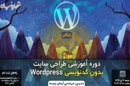 وبینار آموزشی طراحی سایت بدون کدنویسی با وردپرس Wordpress