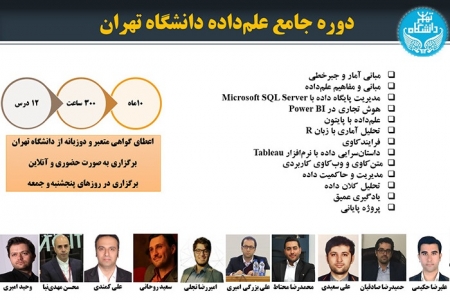 دوره آموزش علم‌ داده دانشگاه تهران