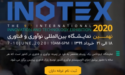نمایشگاه بین المللی نوآوری و فناوری اینوتکس 2020
