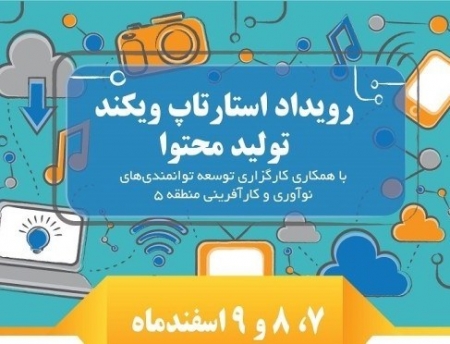 رویداد استارت آپ ویکند کارآفرینی تولید محتوا در دانشگاه آزاد بوشهر