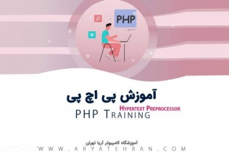 دوره آموزش زبان برنامه نویسی PHP پی اچ پی به صورت کامل