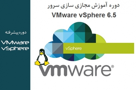 دوره آموزش مجازی سازی سرور VMware vSphere به صورت کارگاه عملی