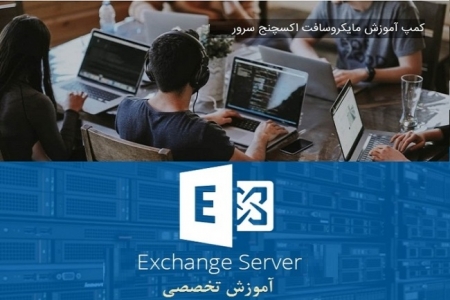 کلاس آموزش اکسچنج Exchange Server میل سرور مایکروسافت
