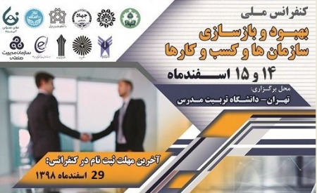 همایش ملی بهبود و بازسازی سازمان و کسب و کار در دانشگاه تربیت مدرس تهران